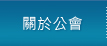 關於公會
